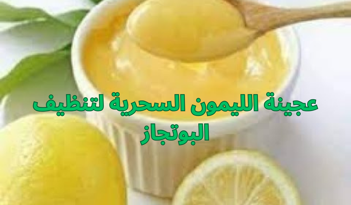 طريقة عمل عجينة الليمون السحرية