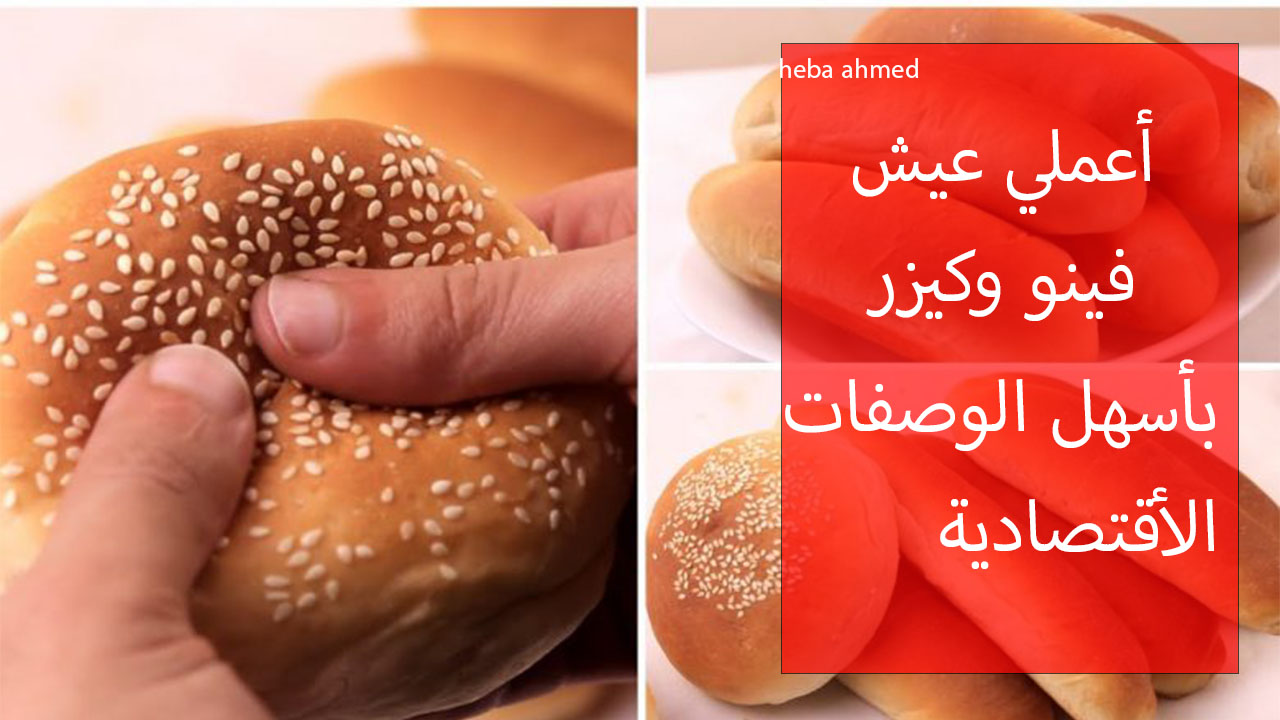 طريقة عمل عيش فينو وكيزر