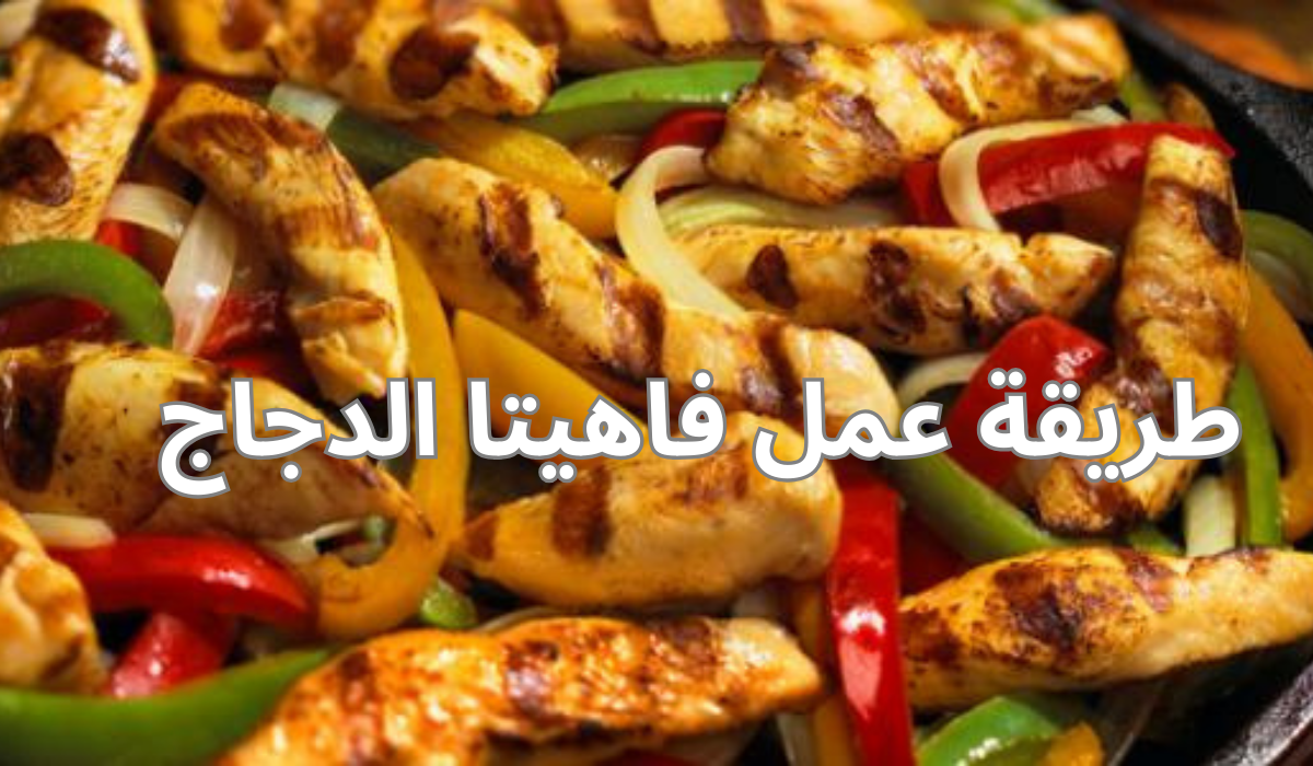 طريقة عمل فاهيتا الدجاج