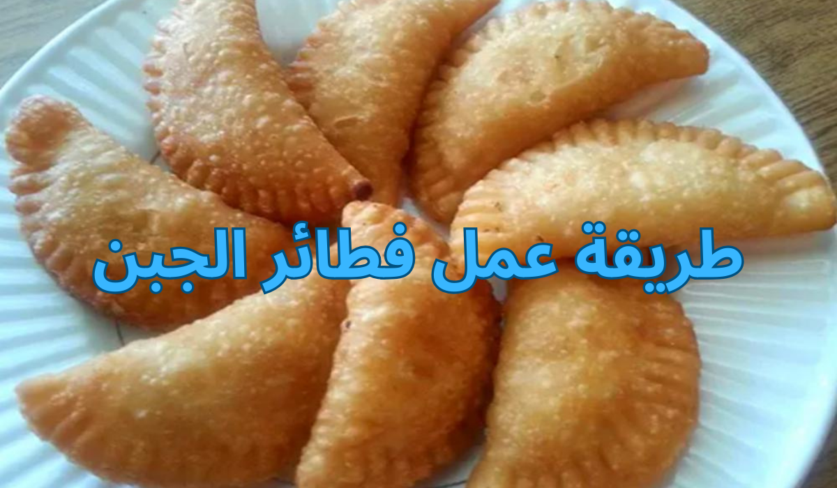 طريقة عمل فطائر الجبن