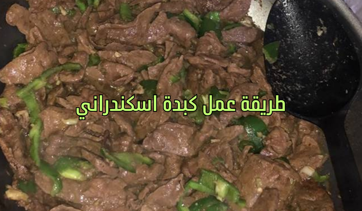 طريقة عمل كبدة اسكندراني