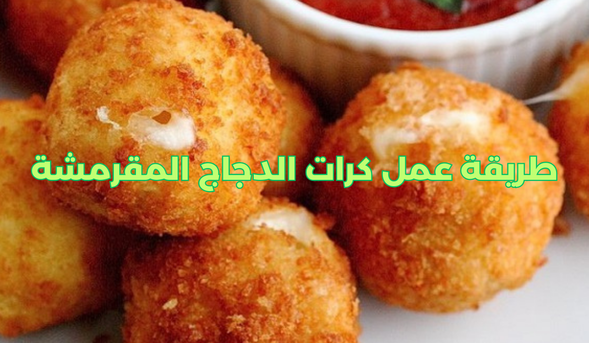 طريقة عمل كرات الدجاج المقرمشة