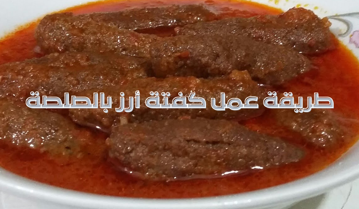 طريقة عمل كفتة أرز بالصلصة