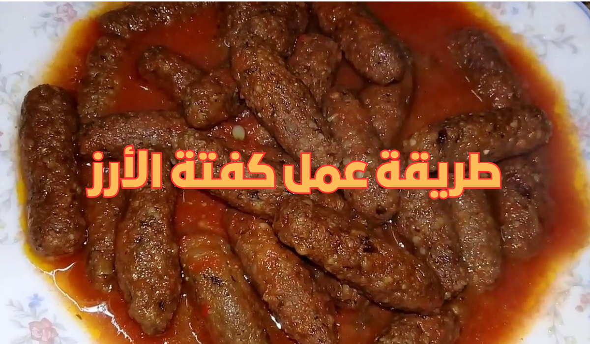 طريقة عمل كفتة الأرز