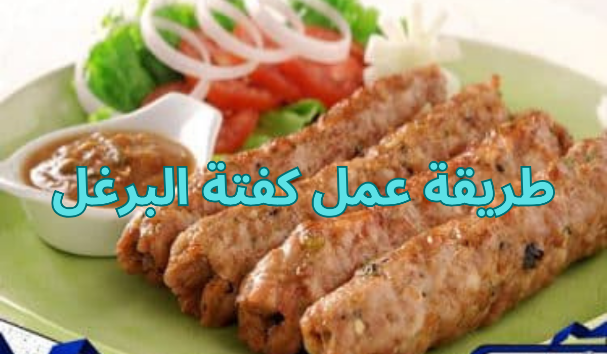 طريقة عمل كفتة البرغل