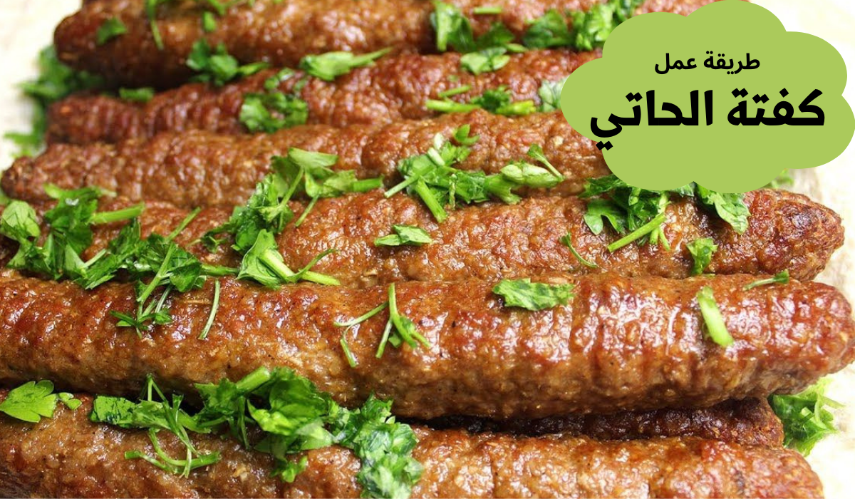 طريقة عمل كفتة الحاتي