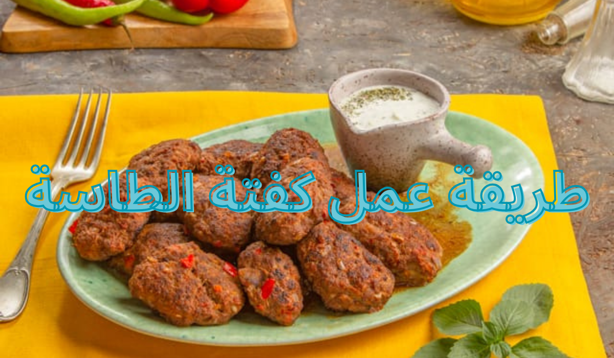 طريقة عمل كفتة الطاسة في المنزل بدون فرن