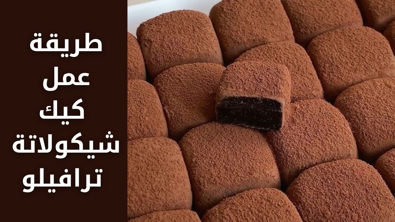 طريقة عمل كيك شيكولاته ترافيلو