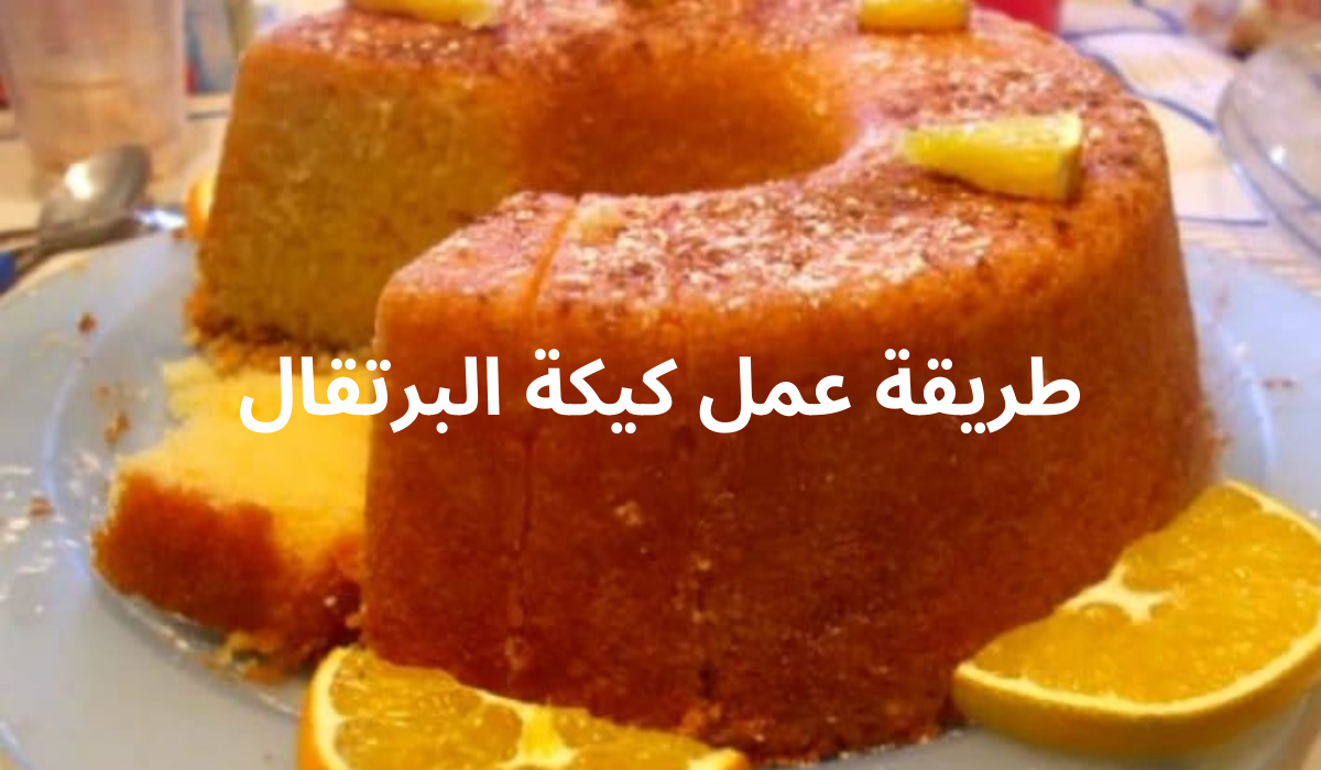 طريقة عمل كيكة البرتقال