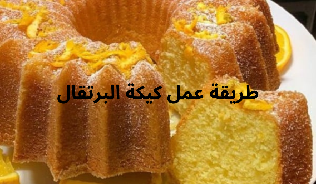 طريقة عمل كيكة البرتقال