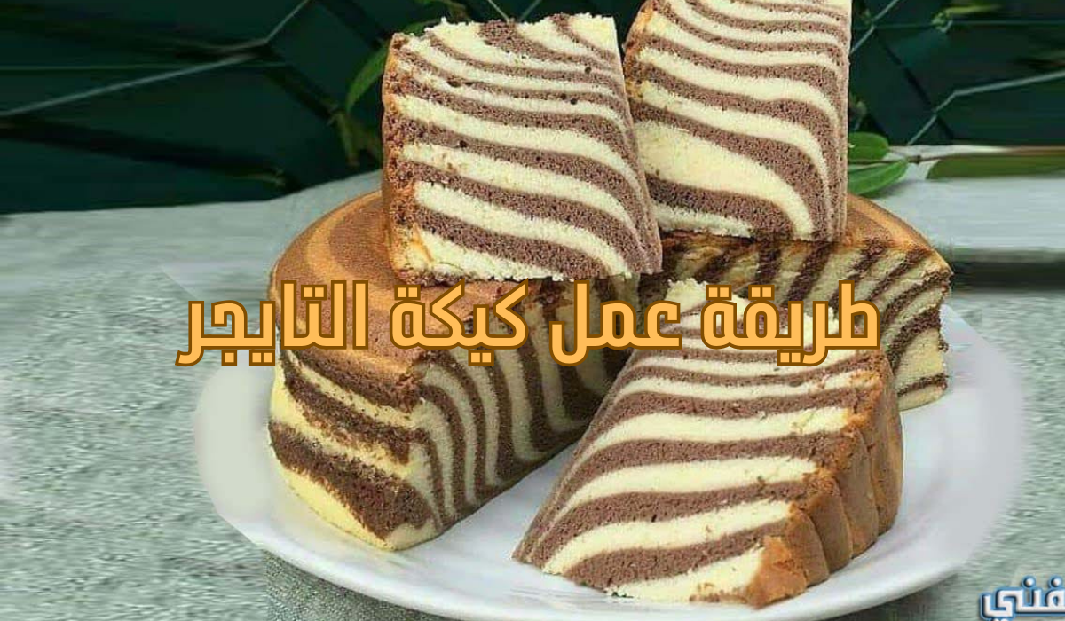 طريقة عمل كيكة التايجر
