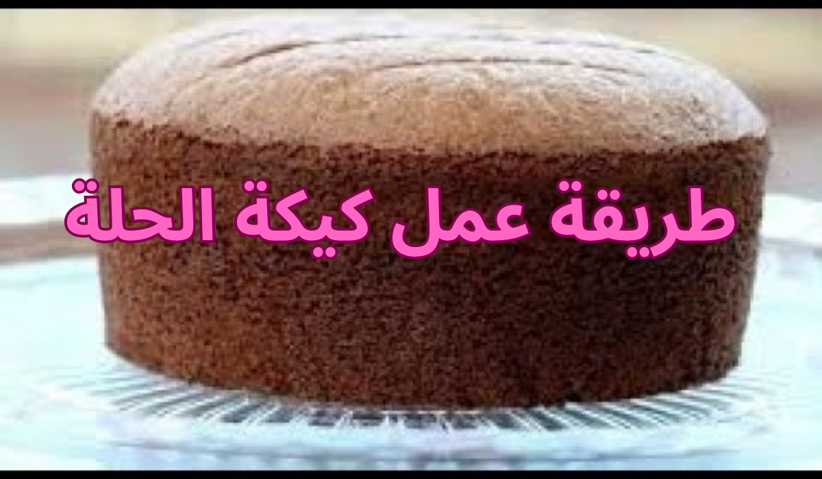 طريقة عمل كيكة الحلة