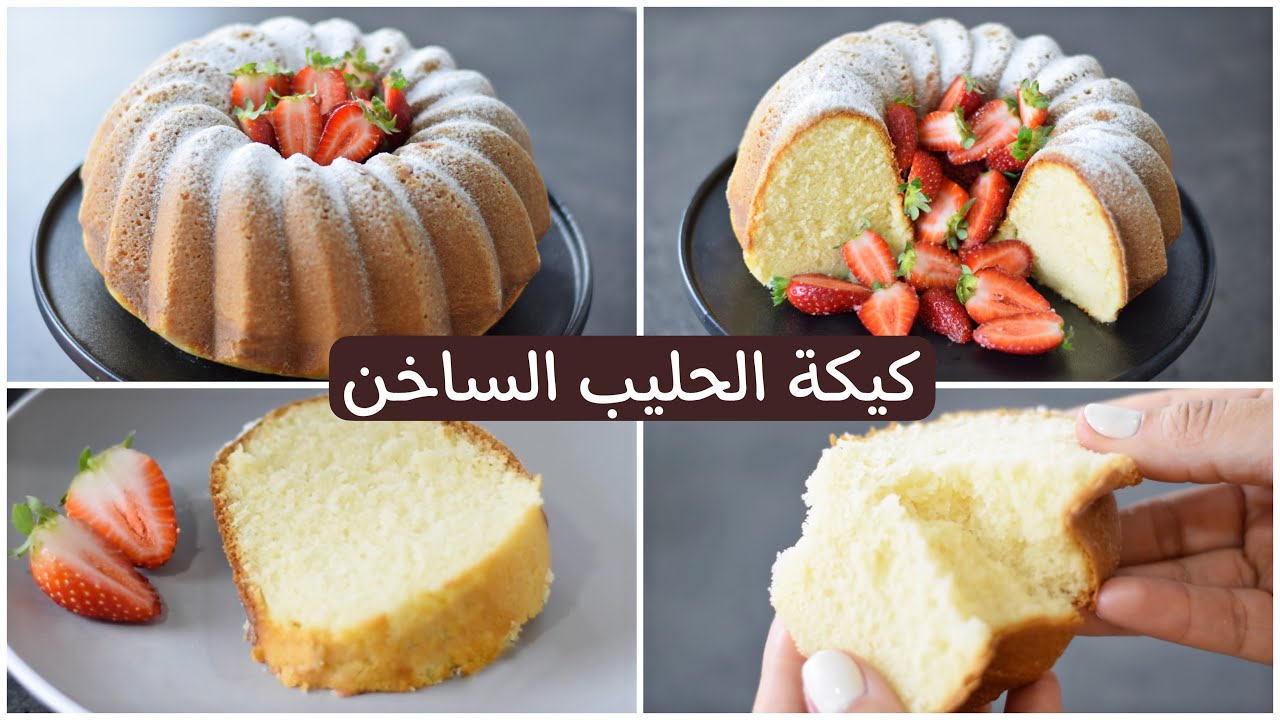 طريقة عمل كيكة الحليب الساخن بمكونات سهلة
