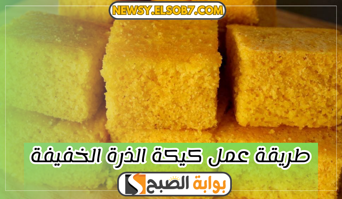 طريقة عمل كيكة الذرة الخفيفة
