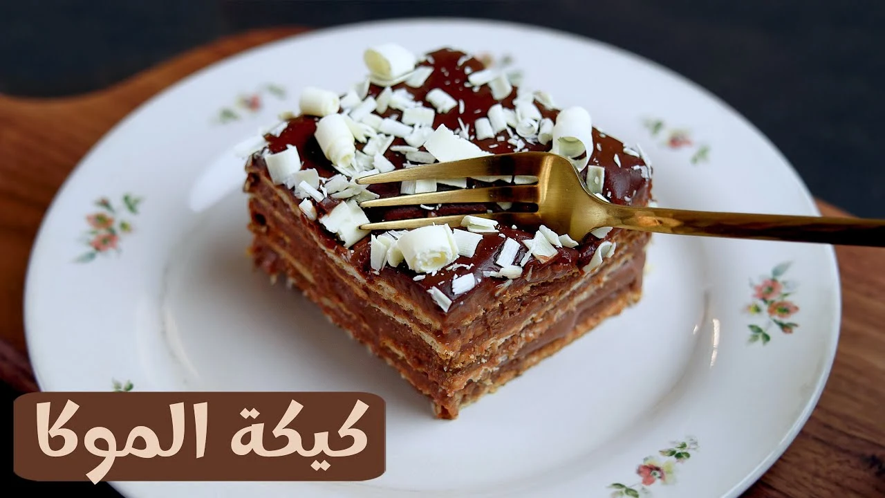 طريقة عمل كيكة الموكا البرازيلية