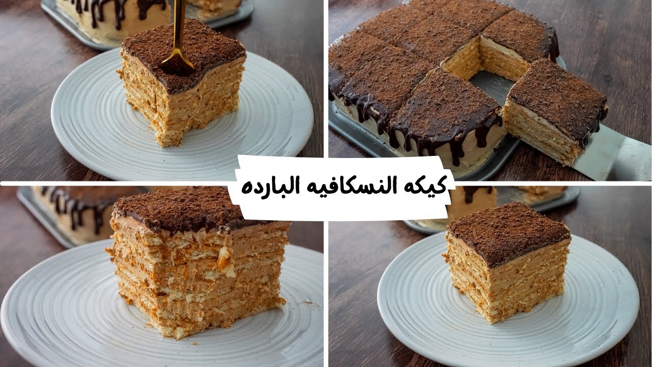 طريقة عمل كيكة النسكافيه الباردة