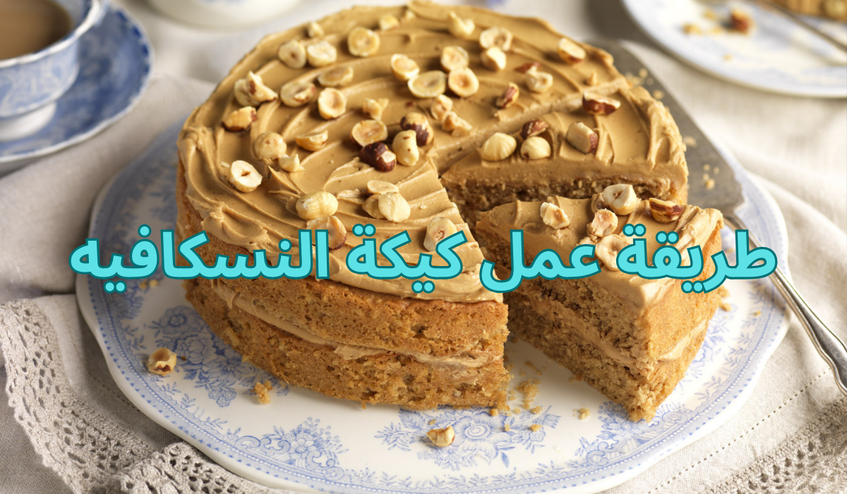 طريقة عمل كيكة النسكافيه
