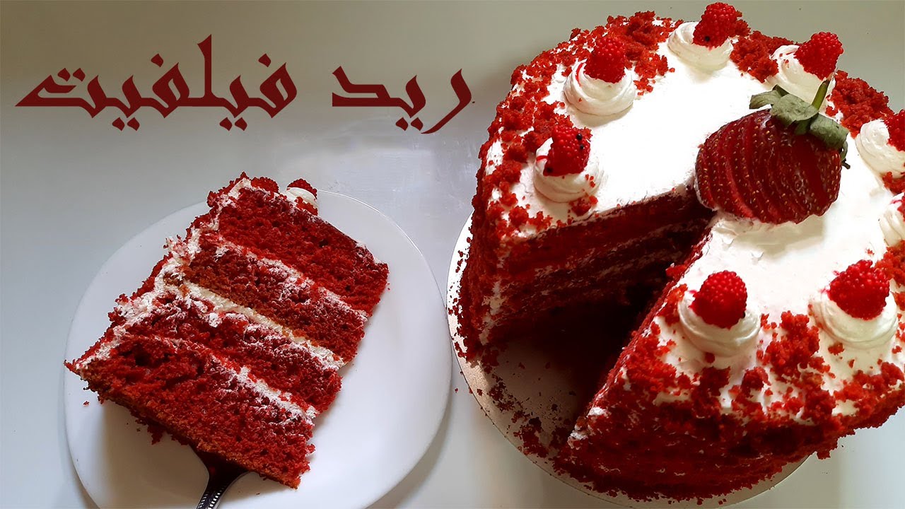 طريقة عمل كيكة ريد فيلفت بخطوات بسيطة