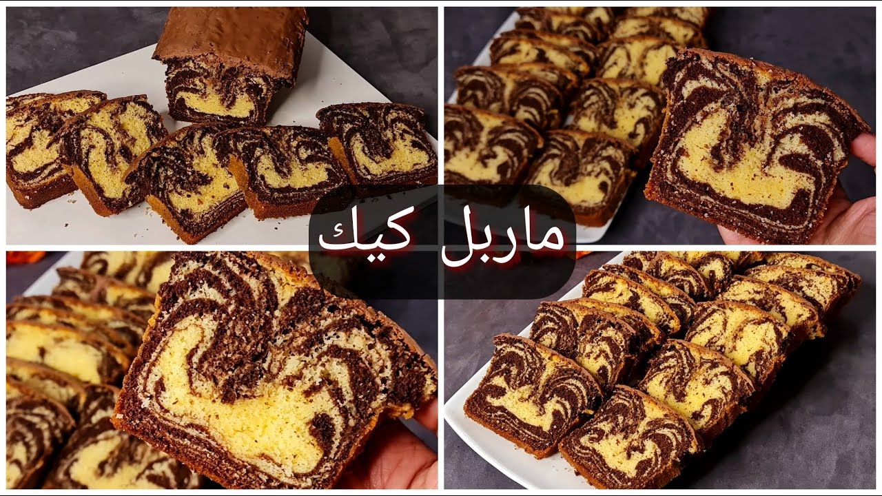 طريقة عمل ماربل كيك الإسفنجية بمكونات سهلة