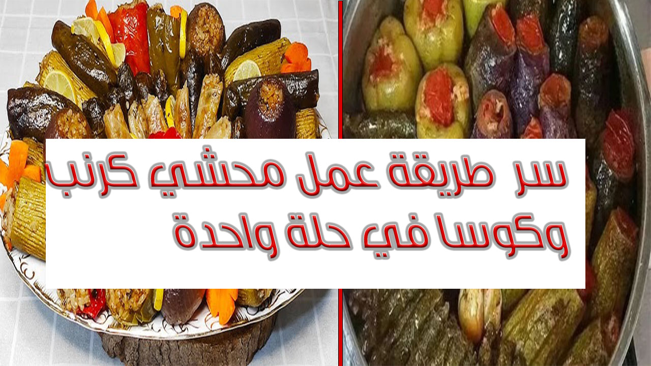 طريقة عمل محشي كرنب وكوسا في حلة واحدة