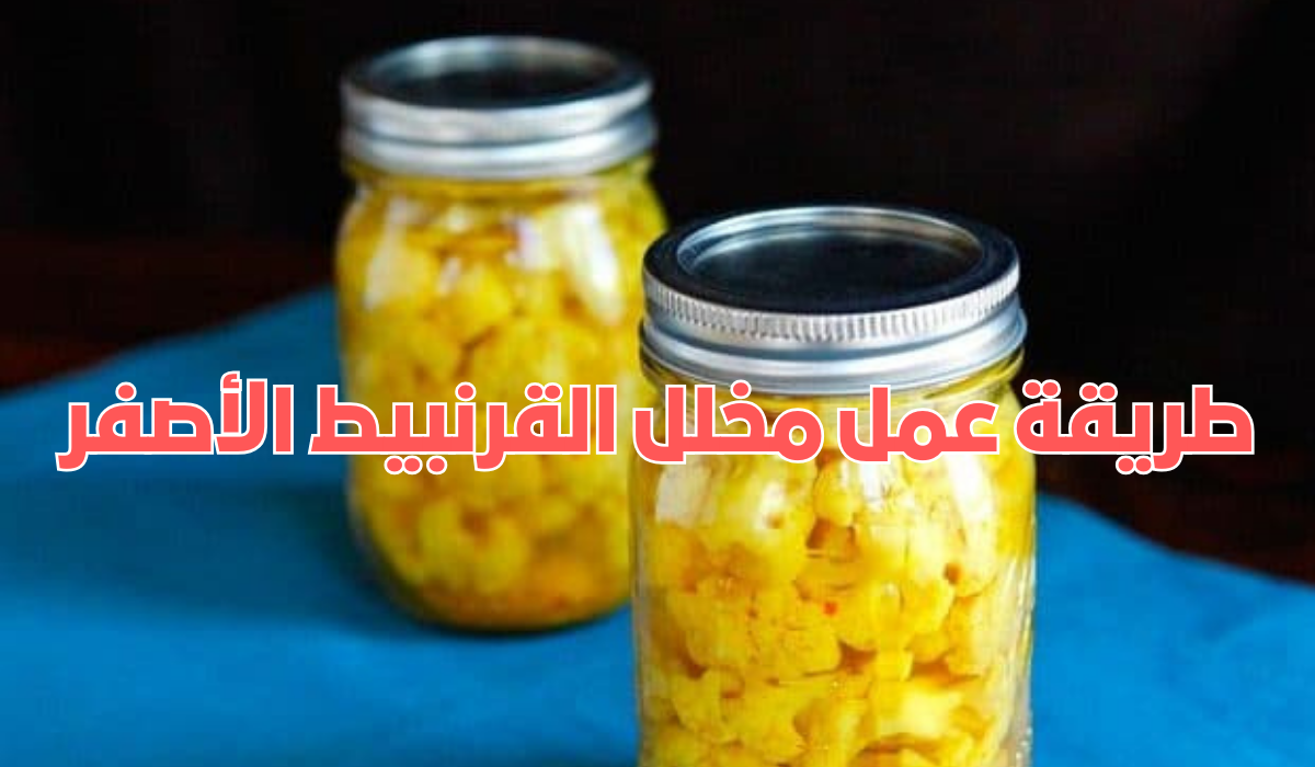 طريقة عمل مخلل القرنبيط الأصفر