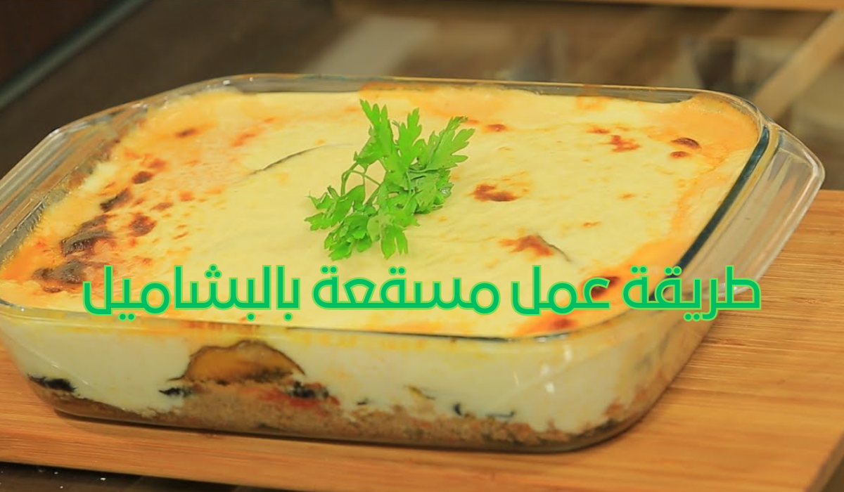 طريقة عمل مسقعة بالبشاميل