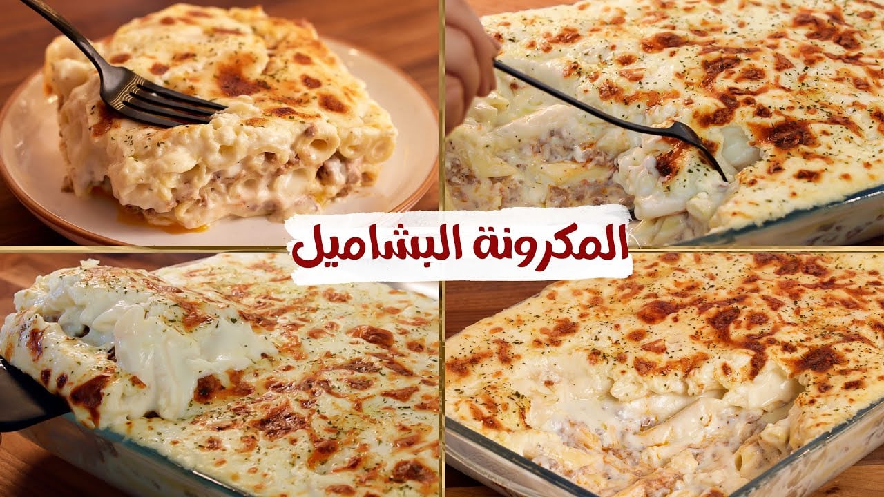 طريقة عمل مكرونة بالبشاميل
