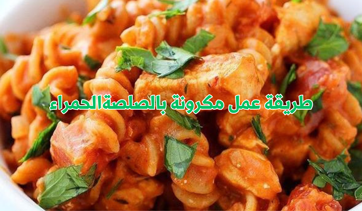 طريقة عمل مكرونة بالصلصةالحمراء