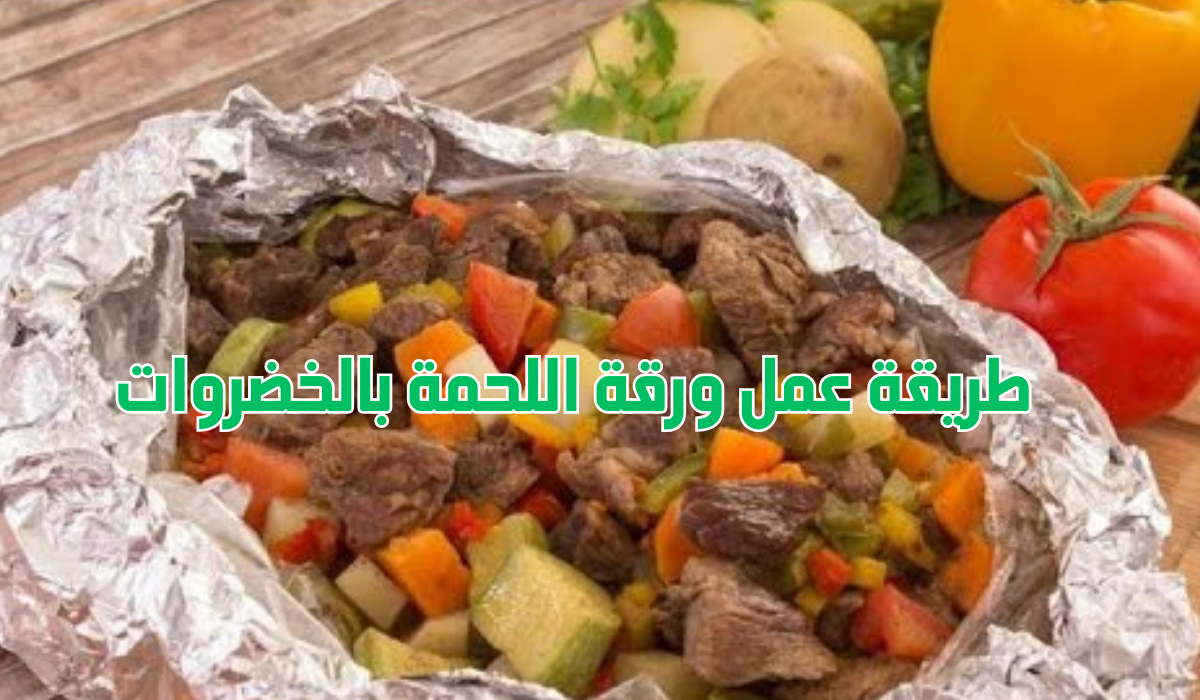 طريقة عمل ورقة اللحمة بالخضروات