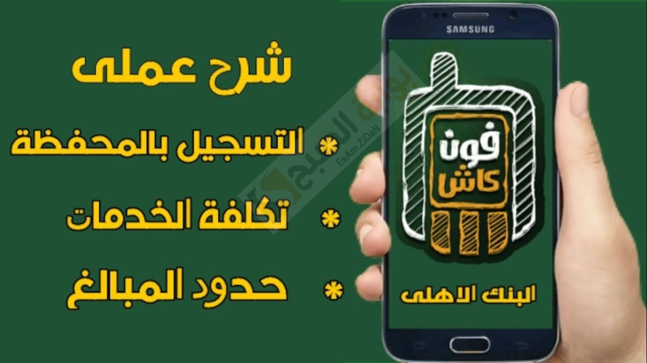 طريقة فتح محفظة الأهلي فون كاش من المنزل