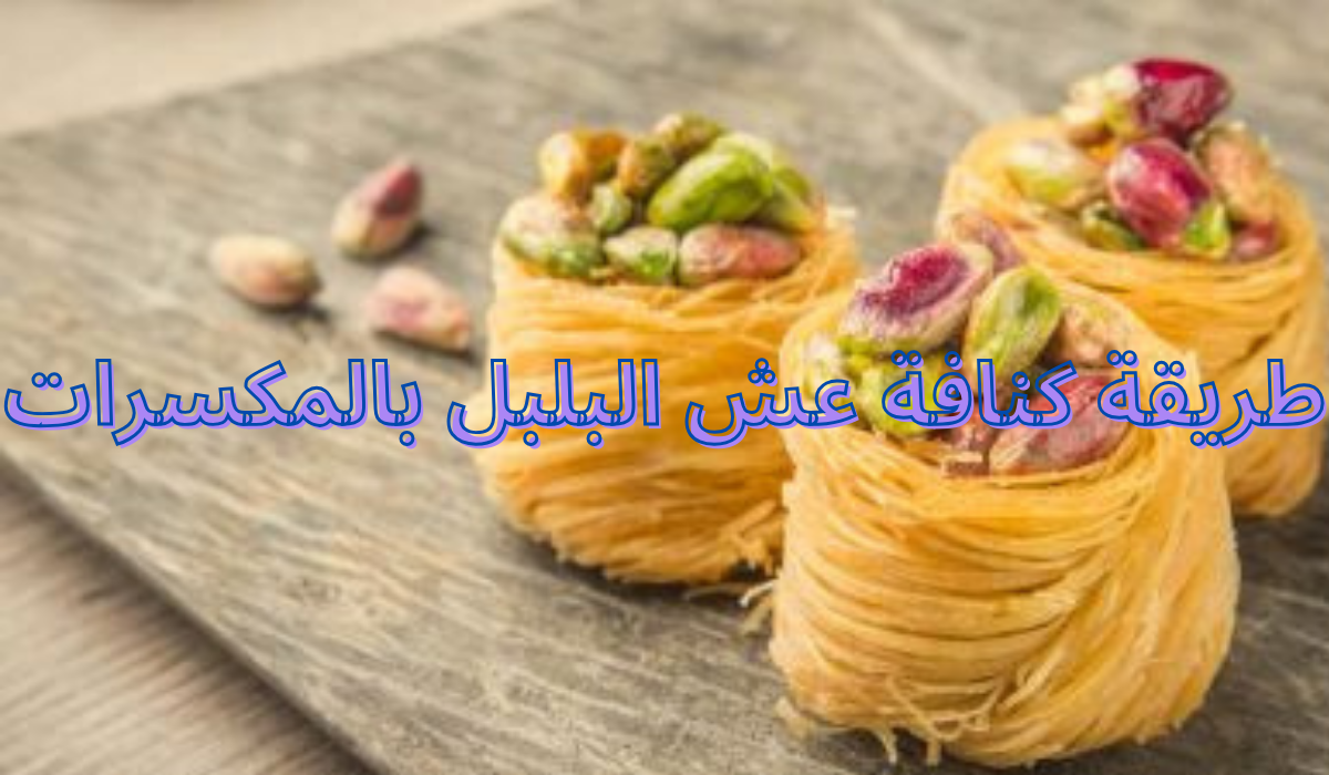 طريقة كنافة عش البلبل بالمكسرات