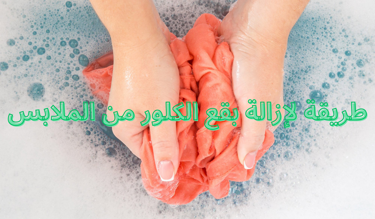 طريقة لإزالة بقع الكلور من الملابس