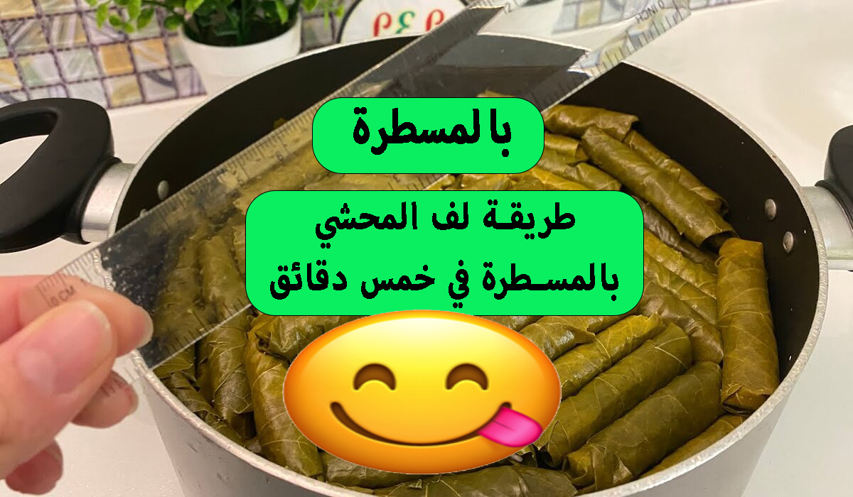 طريقة لف ورق العنب بالمسطرة