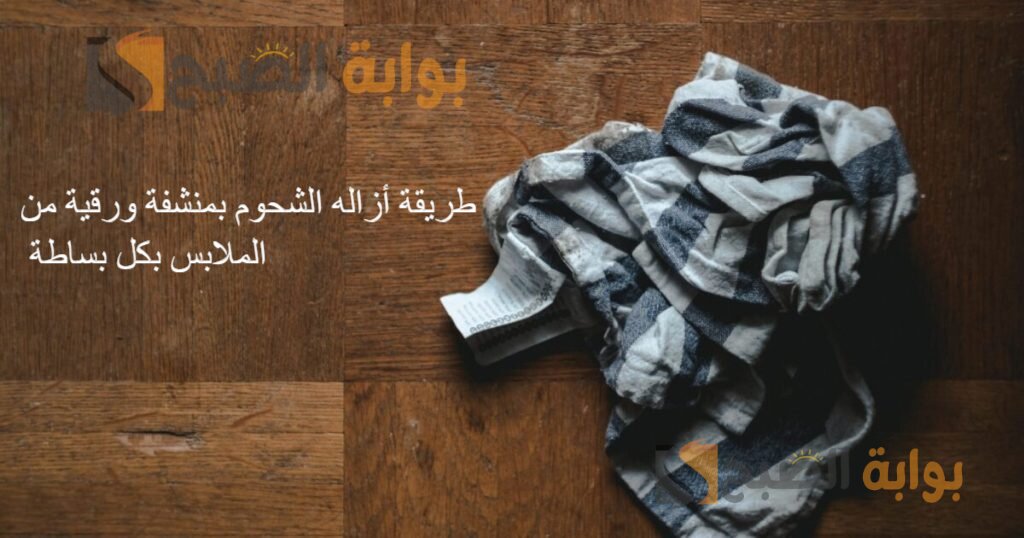 طريقة أزاله الشحوم بمنشفة ورقية من الملابس بكل بساطة