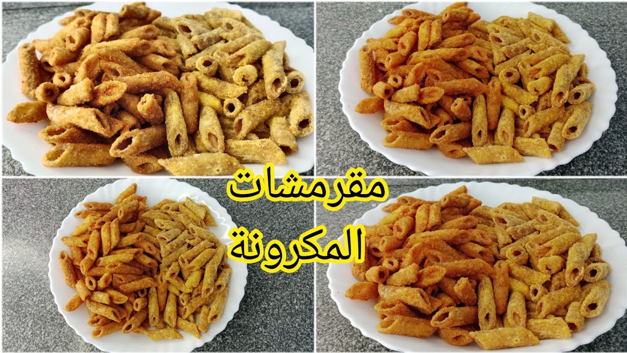 طريقة مقرمشات المكرونة