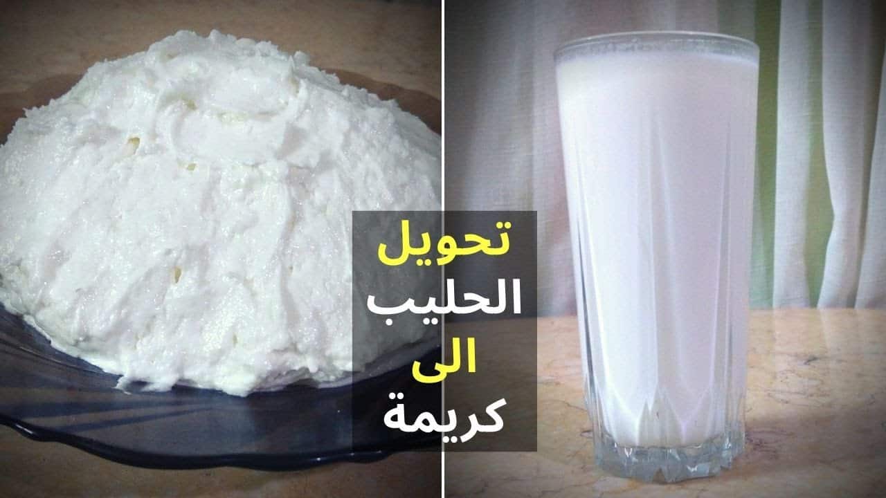 طريقه تحويل كوب حليب إلي كريم شانتيه مثل الحلواني في المنزل