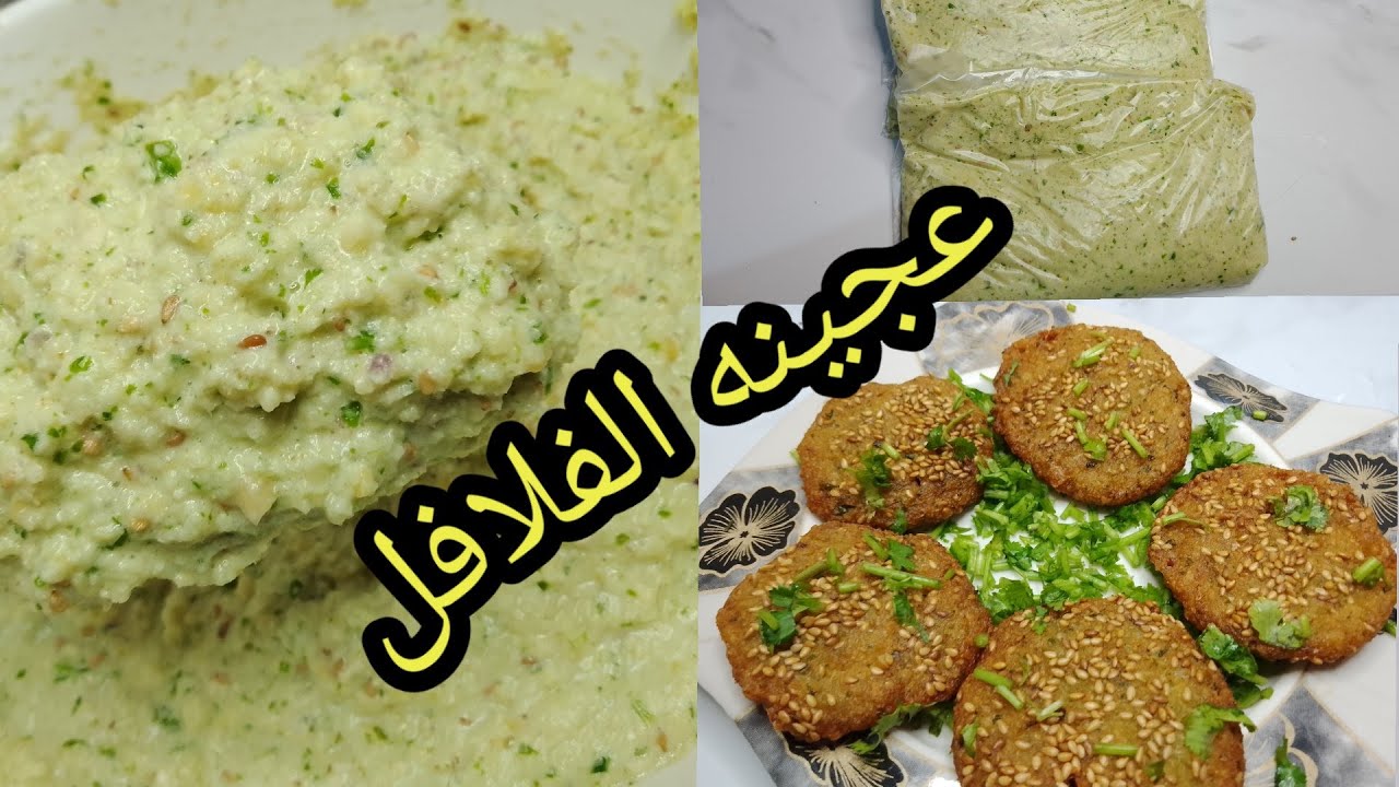 طريقة عمل عجينة الطعمية (الفلافل)