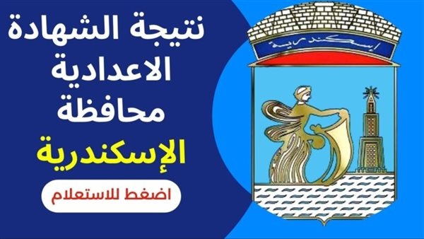 ظهرت الآن نتيجة الشهادة الإعدادية 2023 محافظة الإسكندرية بالاسم ورقم الجلوس