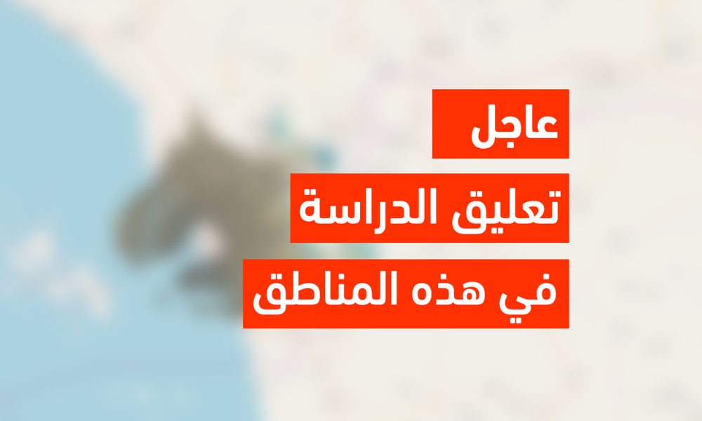 عاجل تعليق الدراسة غدا