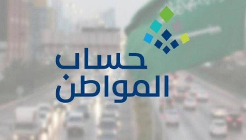 برنامج حساب المواطن