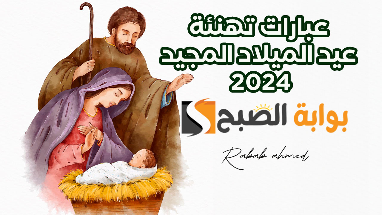 عبارات تهنئة عيد الميلاد المجيد 2024