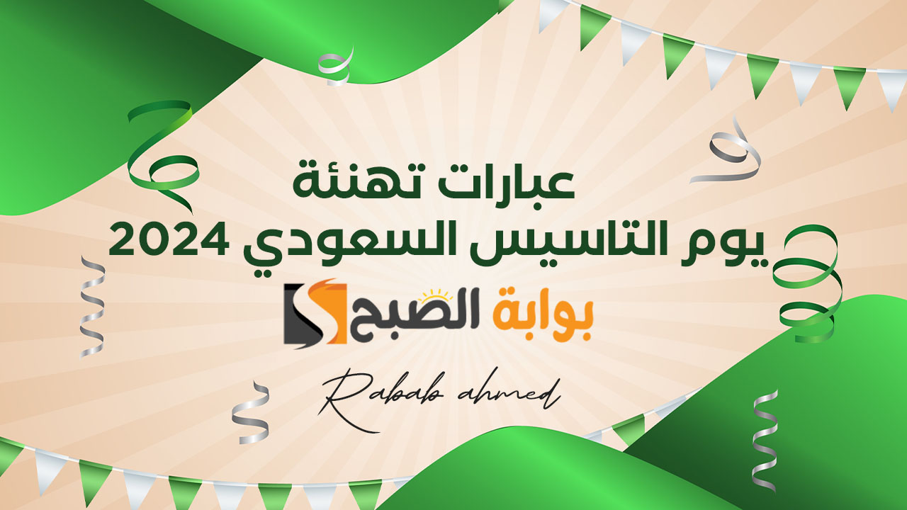 عبارات تهنئة في يوم التاسيس السعودي 2024