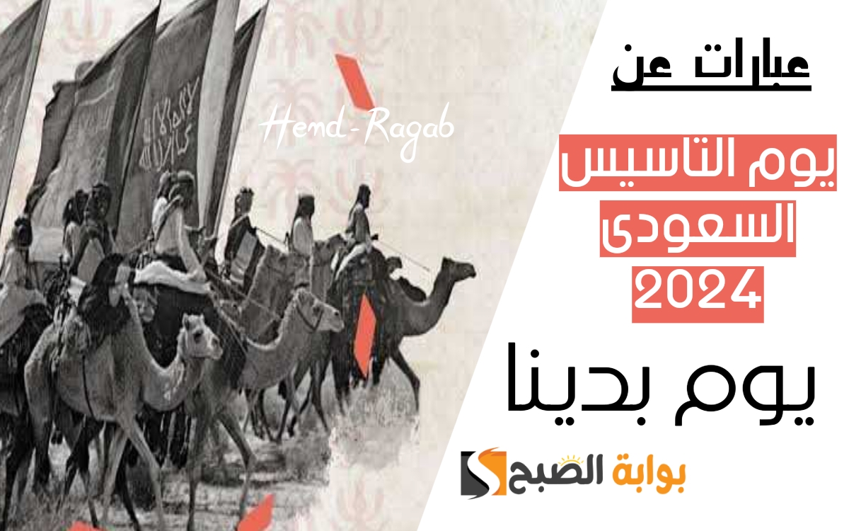 عبارات عن يوم التأسيس السعودي