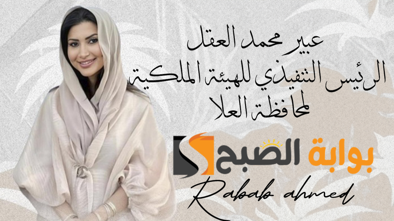 عبير محمد العقل الرئيس التنفيذي للهيئة الملكية لمحافظة العلا
