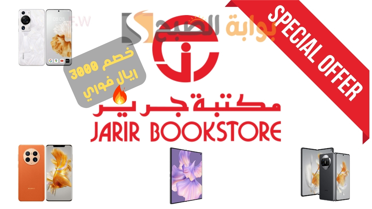 عروض جرير جوالات هواوي