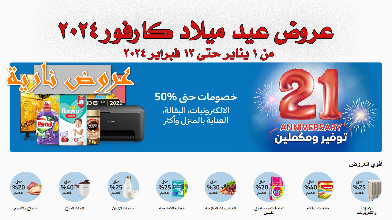 عروض كارفور 2024