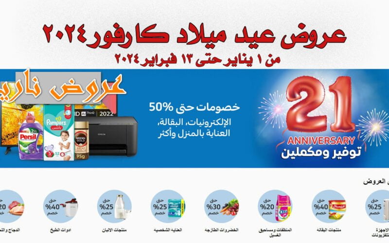 عروض كارفور 2024