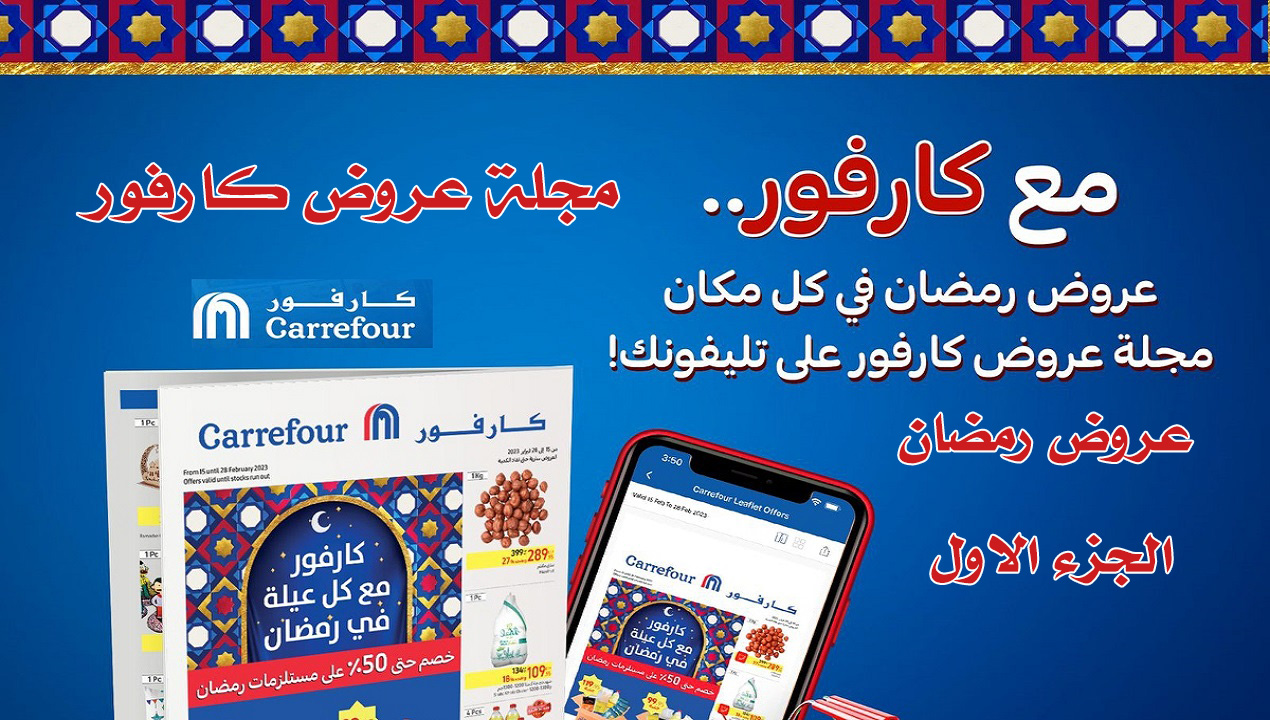 عروض كارفور بمناسبة شهر رمضان 