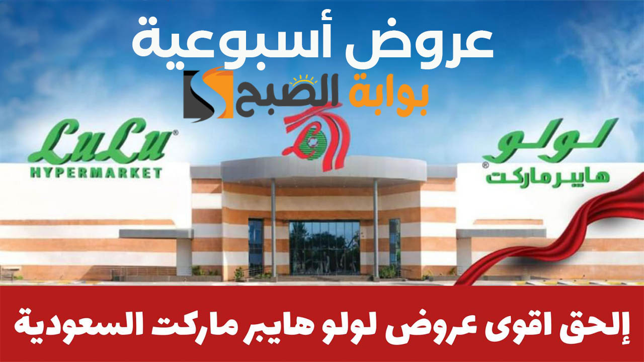 عروض لولو الرياض الأسبوعية
