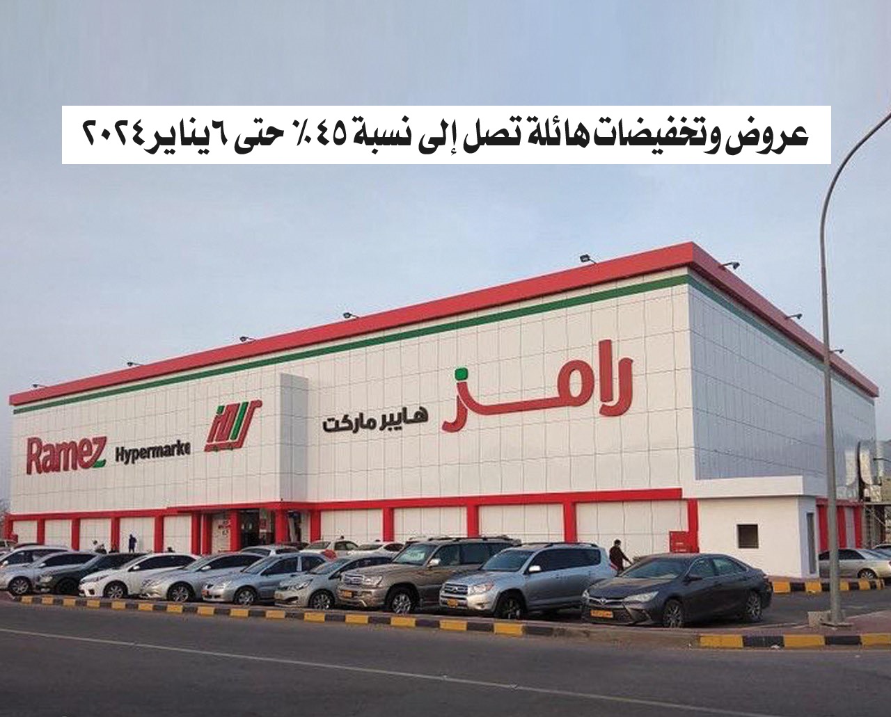 عروض وتخفيضات هائلة من هايبر ماركت رامز